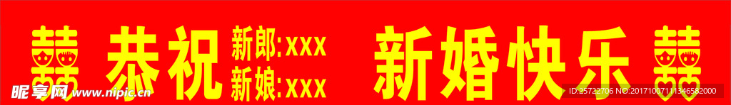结婚横福