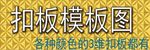 三维扣板模板图