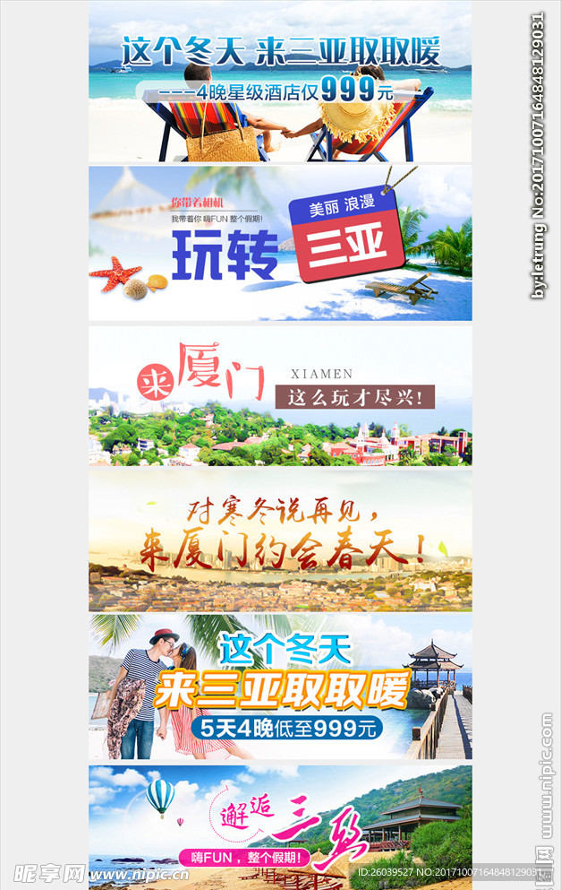 淘宝活动图三亚厦门旅游