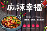 麻辣幸福麻辣香锅