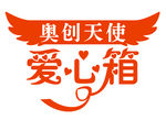 爱心箱