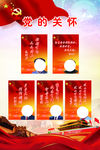 党的关怀