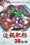 边锅肥肠
