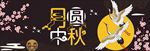 黑色古典仙鹤梅花中秋节