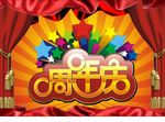 周年庆海报