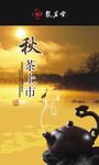 秋茶海报