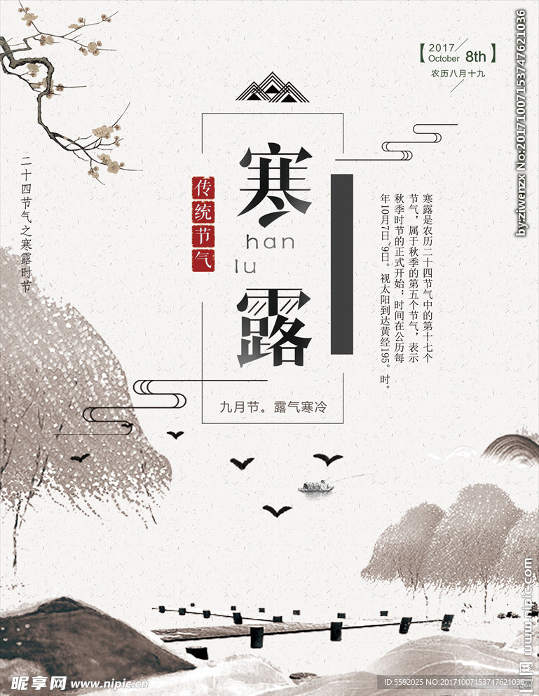 2017寒露中国风意境宣传海报