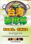 台湾姜母鸭