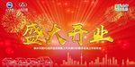 红色开业主画面