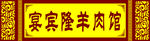 羊肉馆