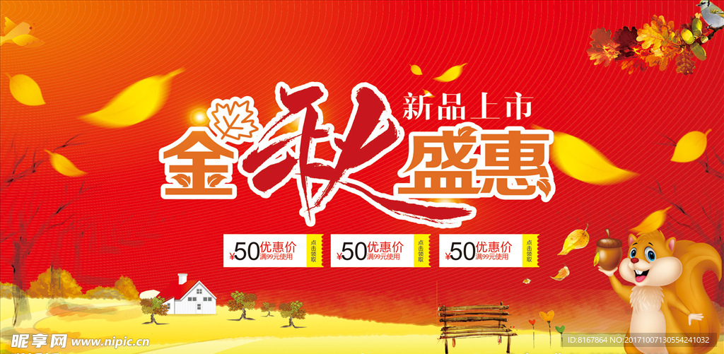 金秋盛惠背景