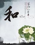 装饰挂画 荷花 水墨画 祥云