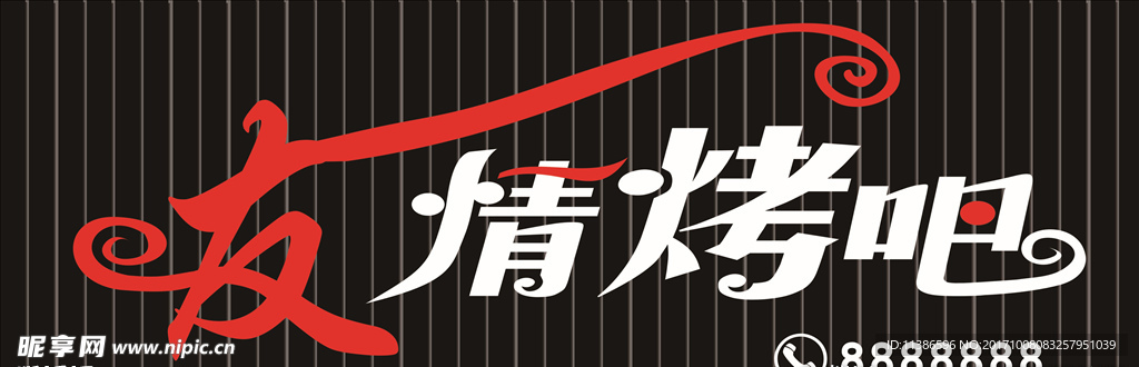 友情烤吧