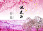 桃花源海报
