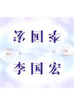 医院桌卡