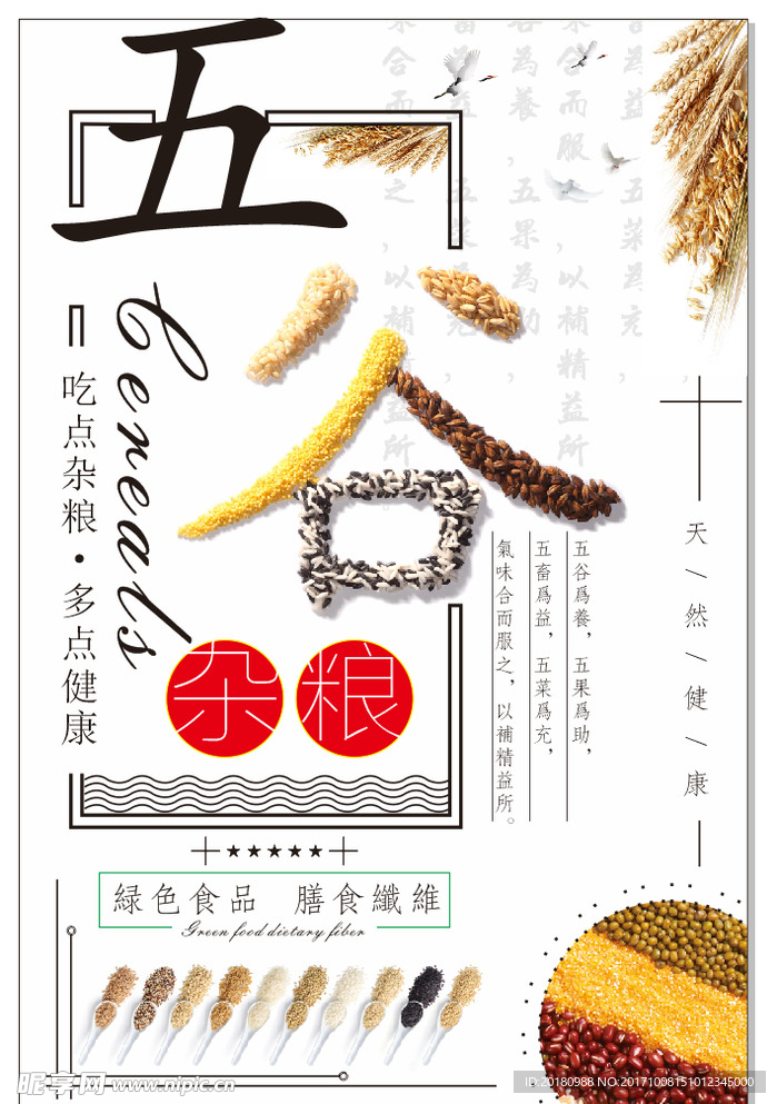 五谷