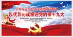 迎接党的十九大