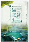温泉旅行