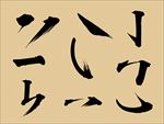 书法笔划