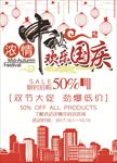 中秋国庆促销海报
