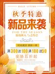 秋季上新海报