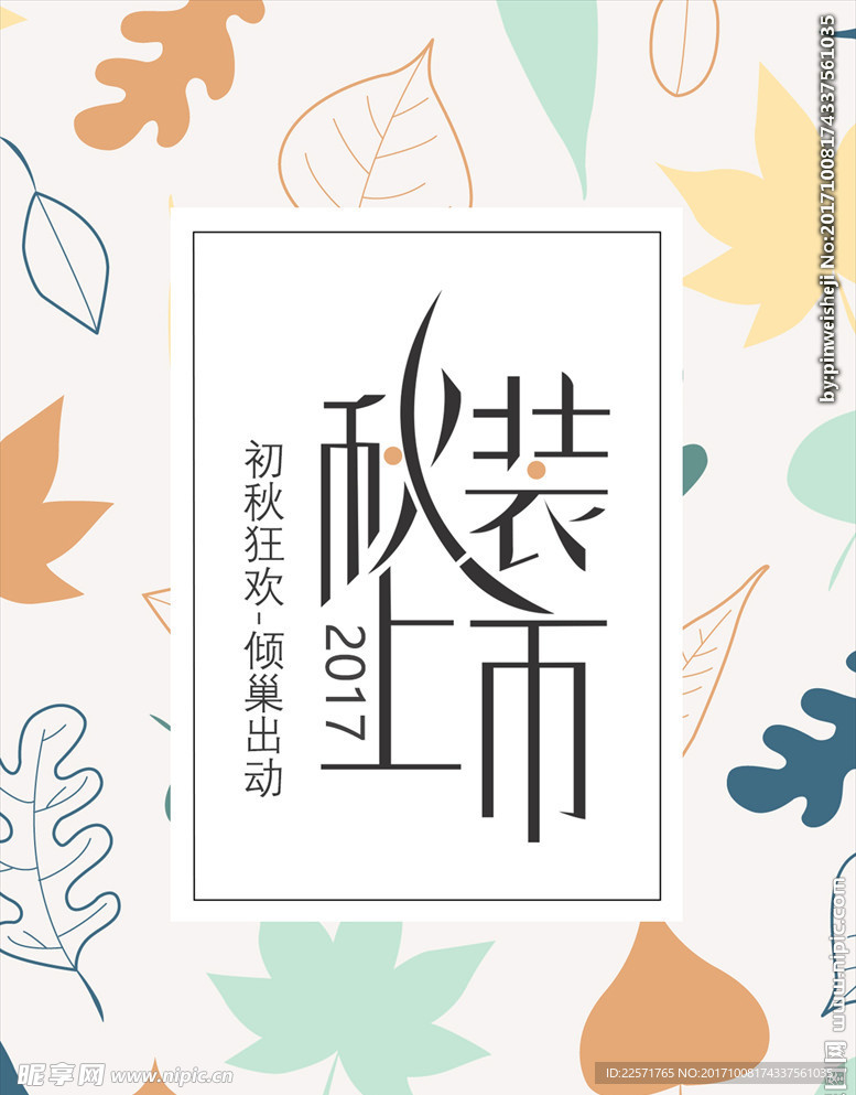 秋装上市海报