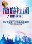 旅游社团招聘海报