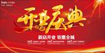 开业海报