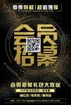 会员招聘海报