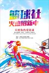 篮球社招聘海报