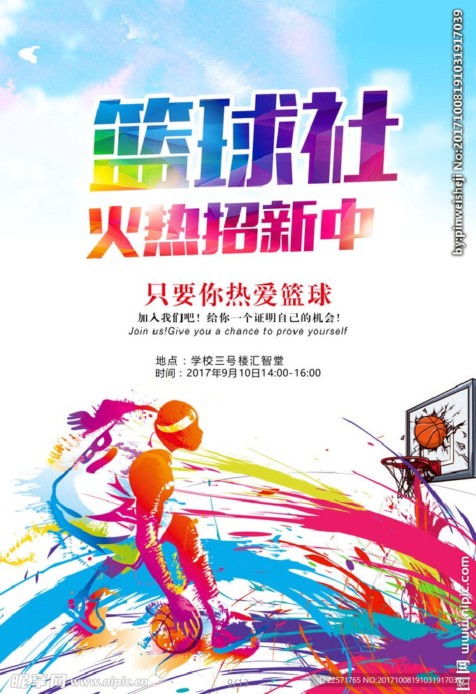 篮球社招聘海报
