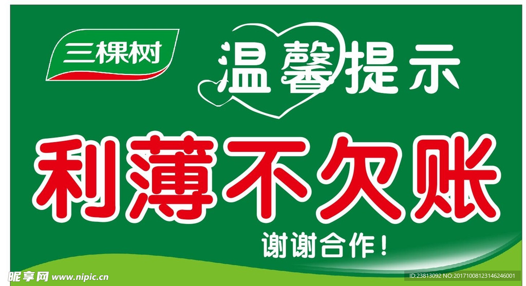 概不欠账