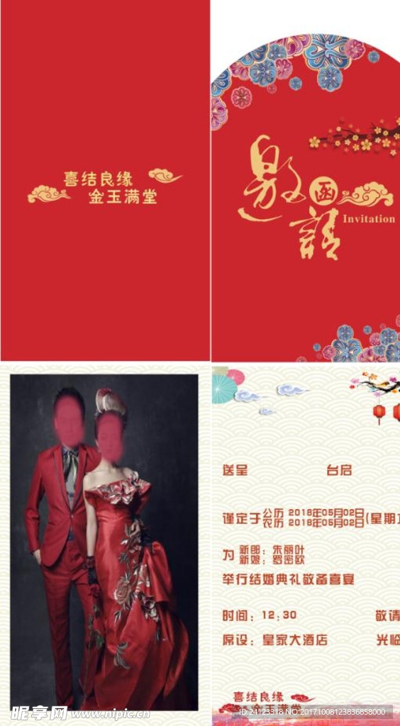 结婚邀请函