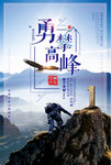 勇攀高峰   团队合作