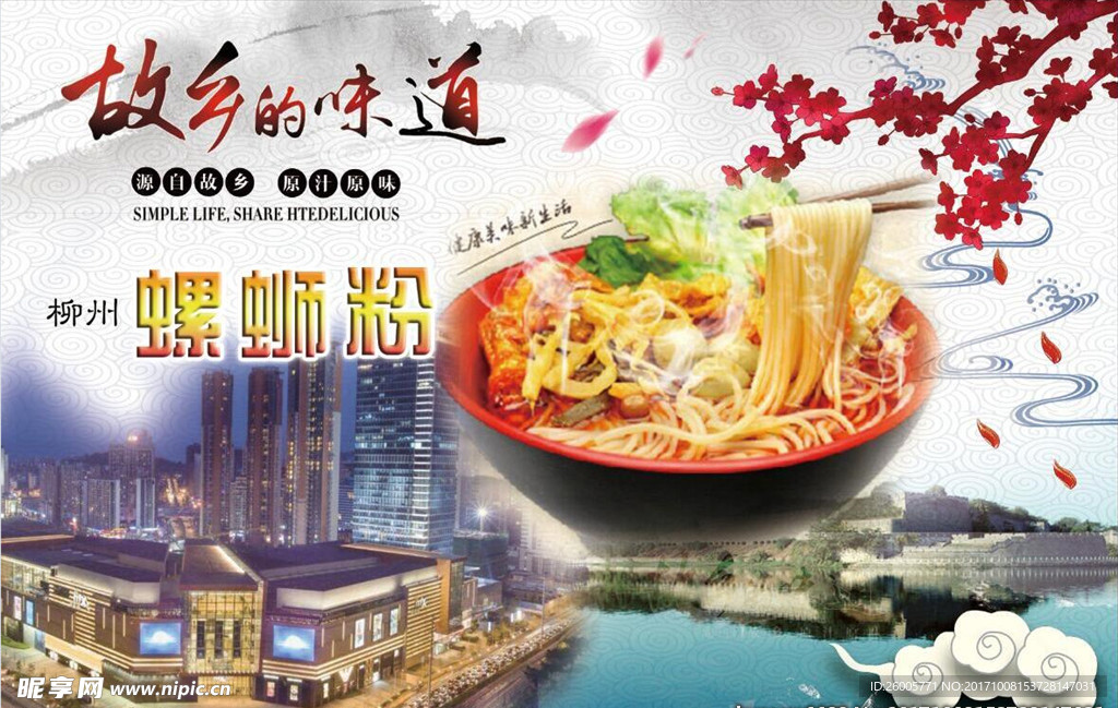 螺蛳粉海报