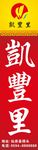 凯丰里