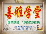 善雅学堂