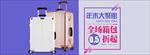 简约拼色背景箱包拉杆箱全屏海报