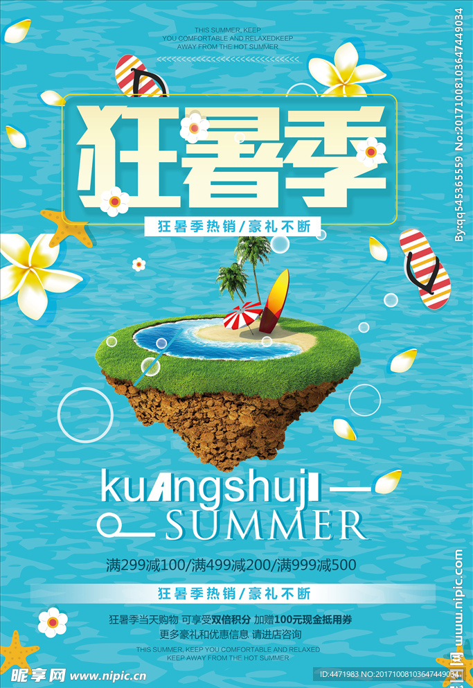 夏天商场促销广告宣传平面海报