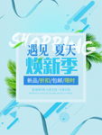 女装店新品促销平面广告