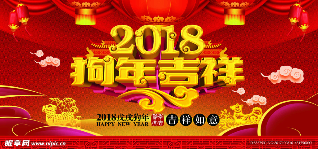 2018年狗年吉祥