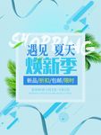时尚夏日小清新海报设计分层素材