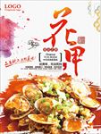 中国水墨风美味花甲海报