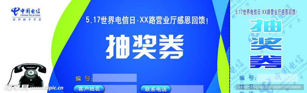 电信蓝色抽奖券