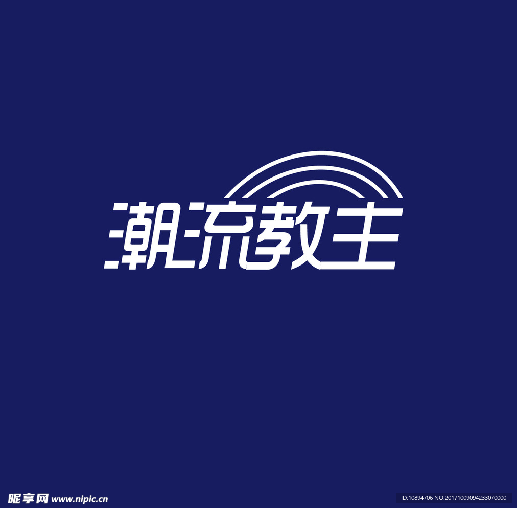 潮流字体设计