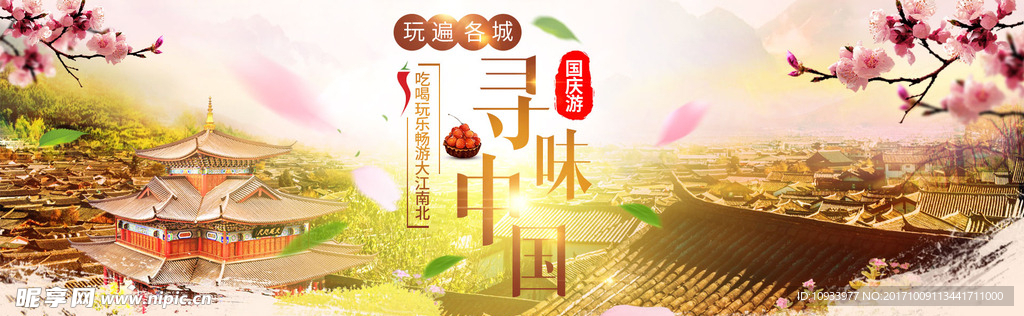 国庆旅游banner