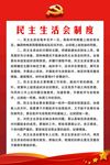 民主生活会制度