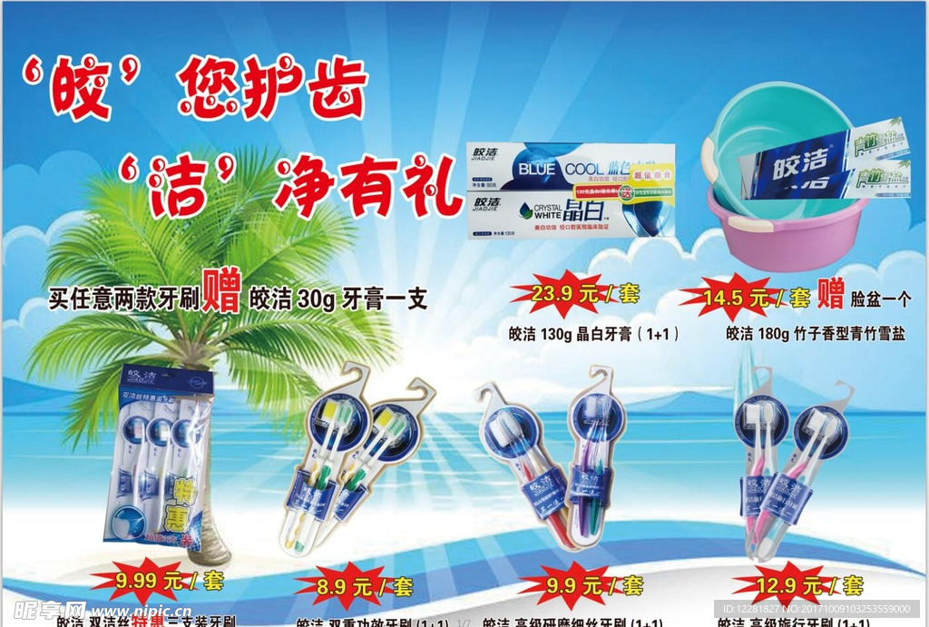 皎洁牙膏海报