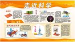 走近科学展板