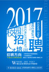校园招聘